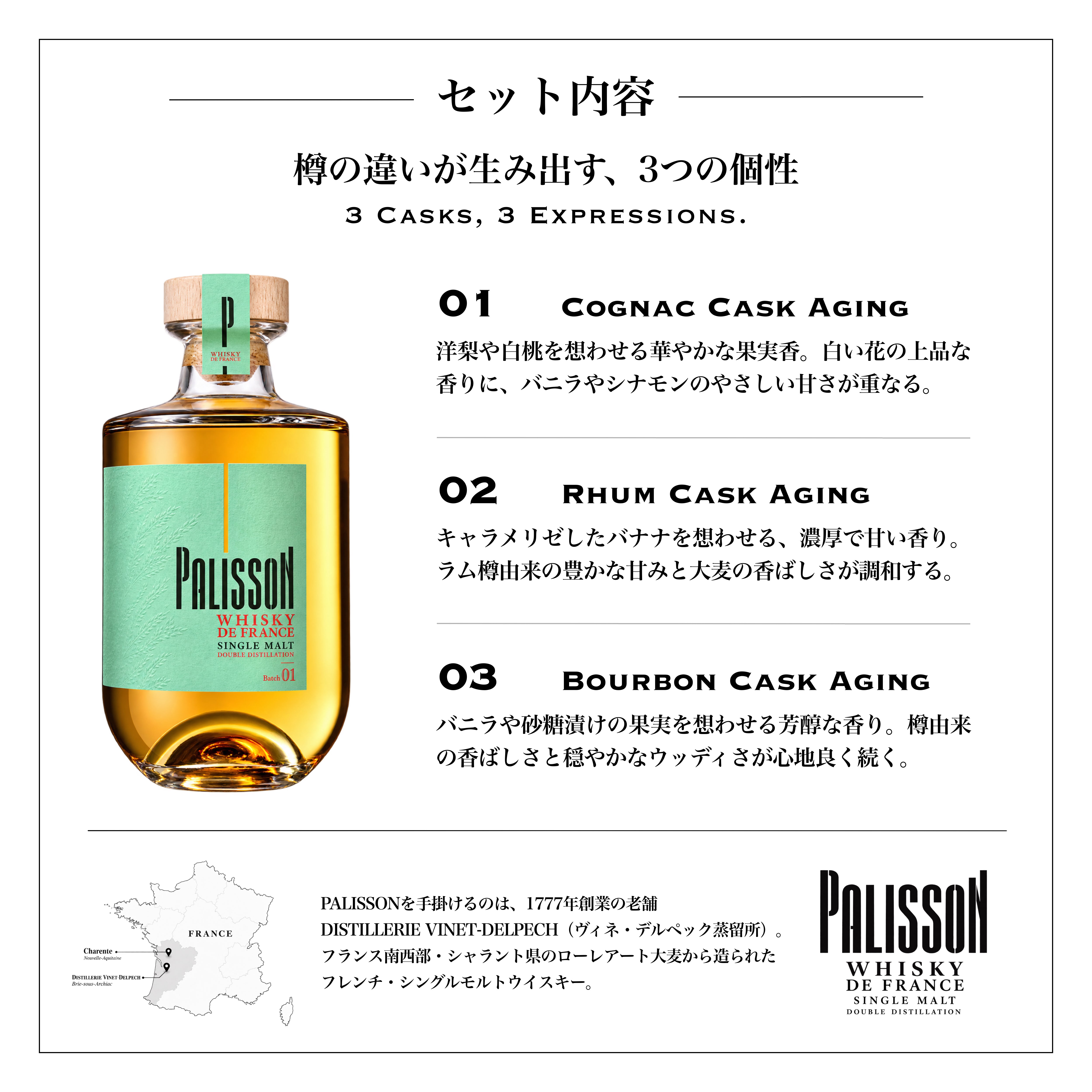 樽熟成の違いを味わうフレンチウイスキー 飲み比べセット｜3本